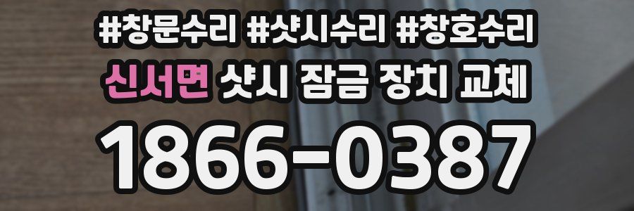 신서면 샷시 잠금 장치 교체