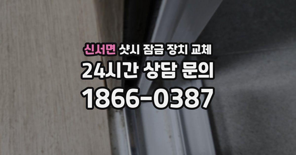 신서면 샷시 잠금 장치 교체
