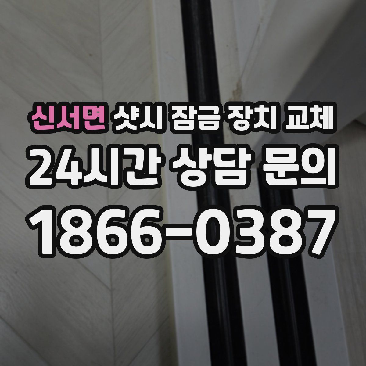 신서면 샷시 잠금 장치 교체