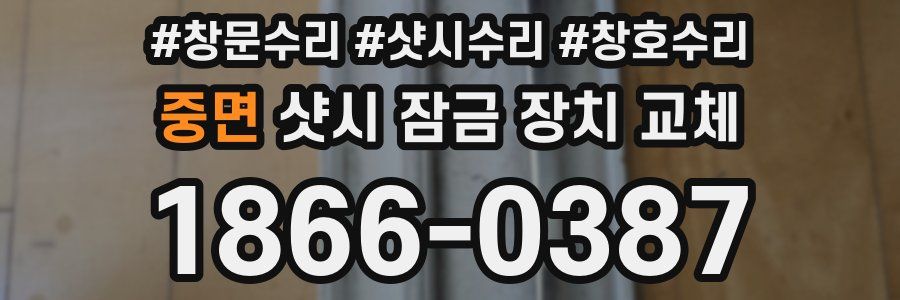 중면 샷시 잠금 장치 교체