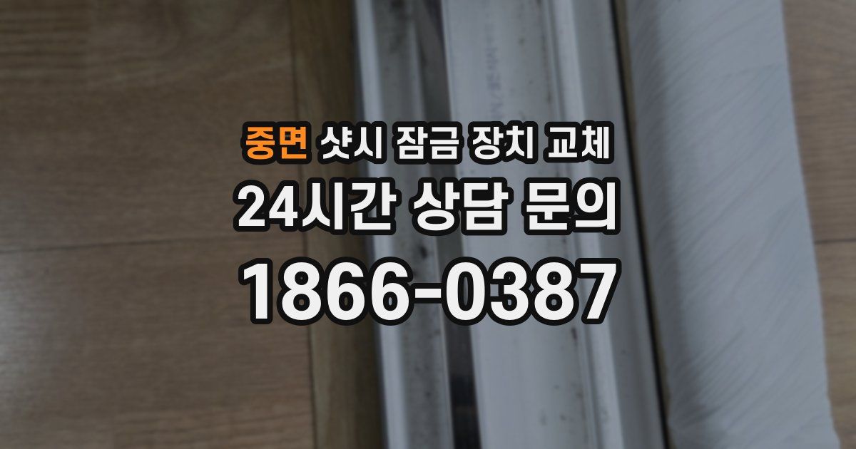중면 샷시 잠금 장치 교체