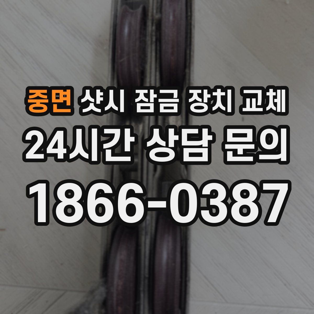 중면 샷시 잠금 장치 교체