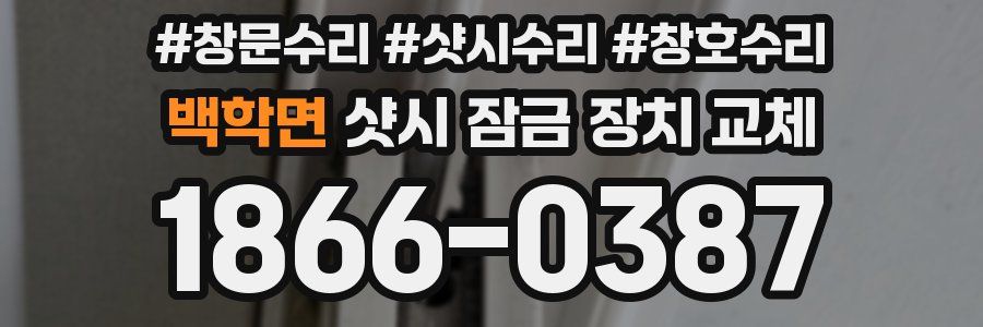 백학면 샷시 잠금 장치 교체