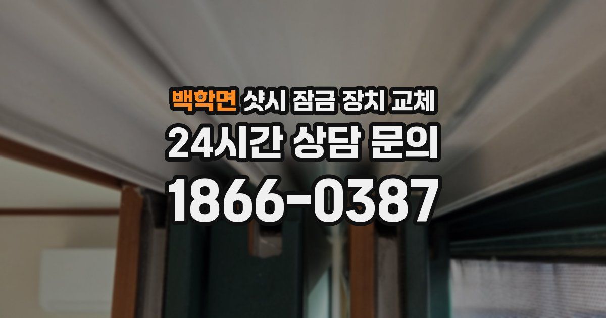 백학면 샷시 잠금 장치 교체