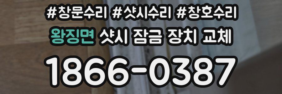 왕징면 샷시 잠금 장치 교체