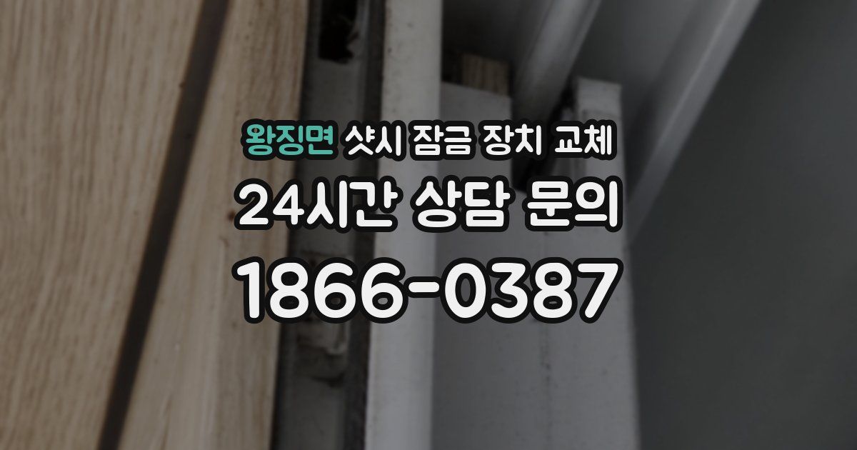 왕징면 샷시 잠금 장치 교체