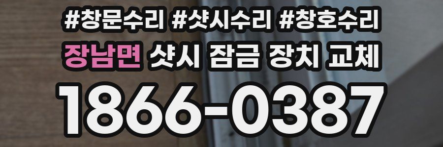 장남면 샷시 잠금 장치 교체