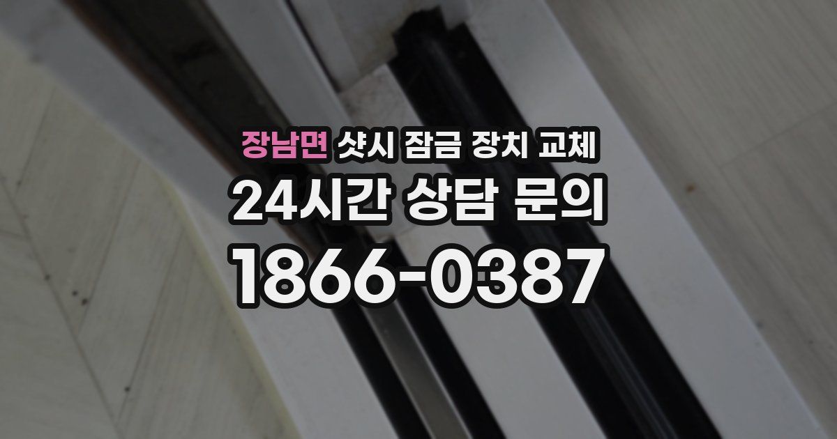 장남면 샷시 잠금 장치 교체