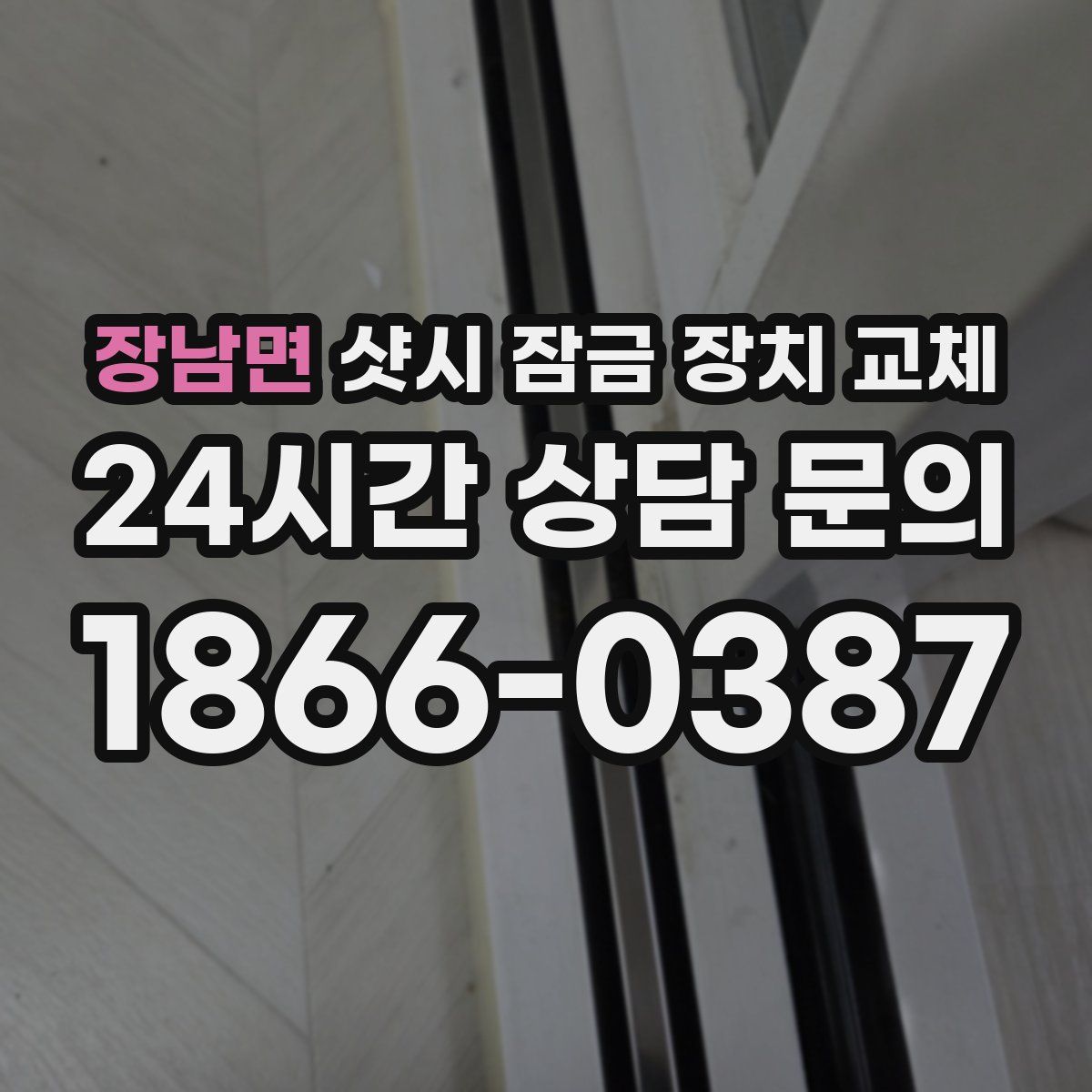 장남면 샷시 잠금 장치 교체