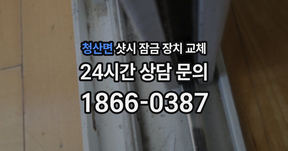 청산면 샷시 잠금 장치 교체