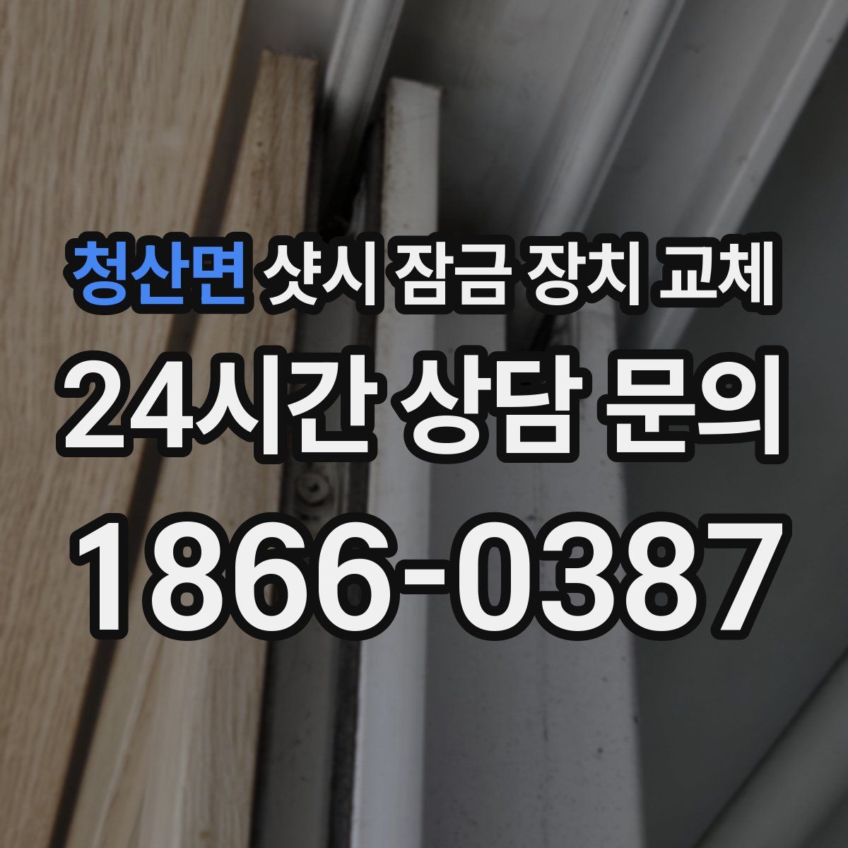 청산면 샷시 잠금 장치 교체