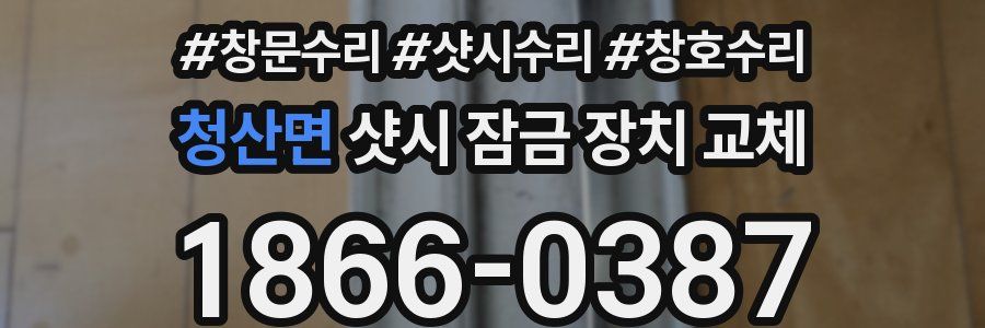 청산면 샷시 잠금 장치 교체