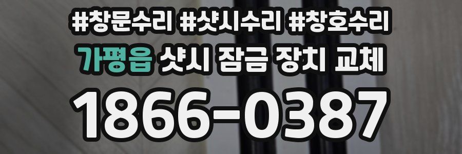 가평읍 샷시 잠금 장치 교체