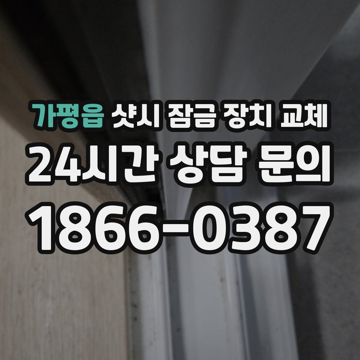 가평읍 샷시 잠금 장치 교체