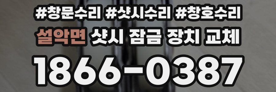 설악면 샷시 잠금 장치 교체