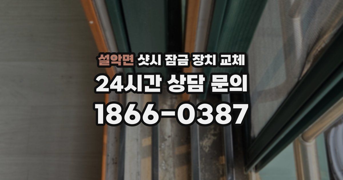 설악면 샷시 잠금 장치 교체