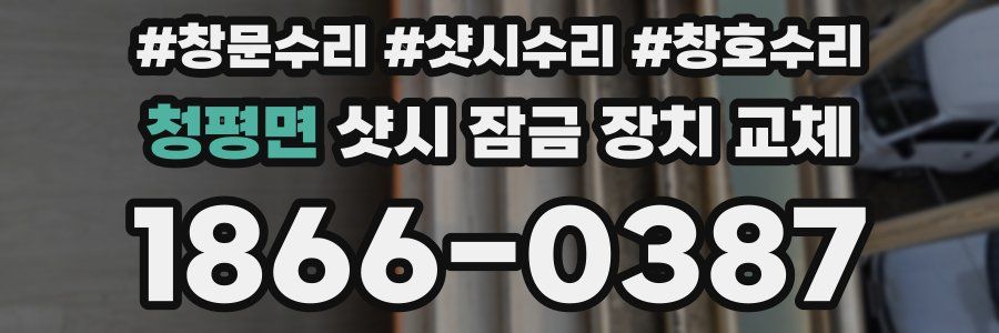 청평면 샷시 잠금 장치 교체