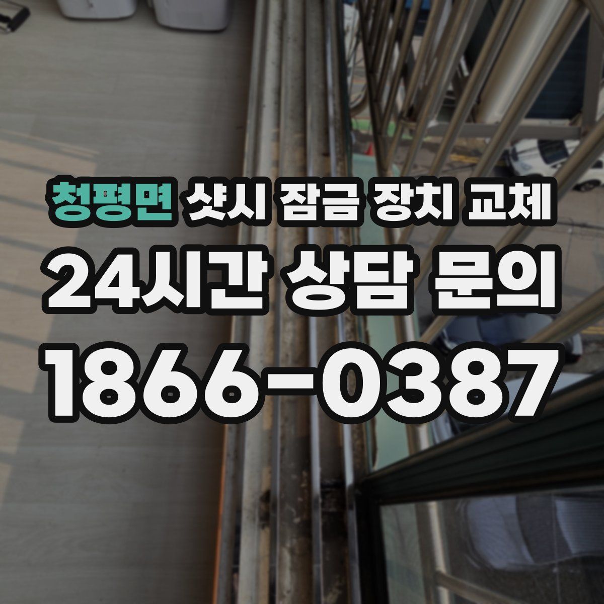 청평면 샷시 잠금 장치 교체