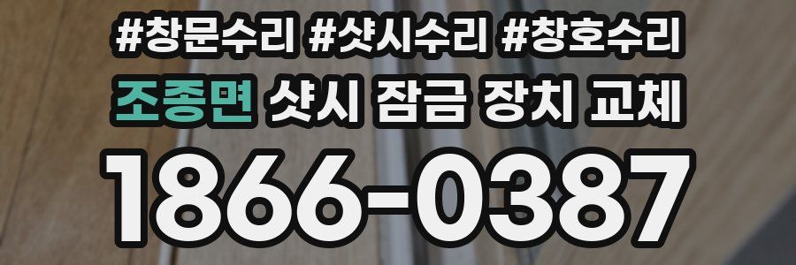 조종면 샷시 잠금 장치 교체