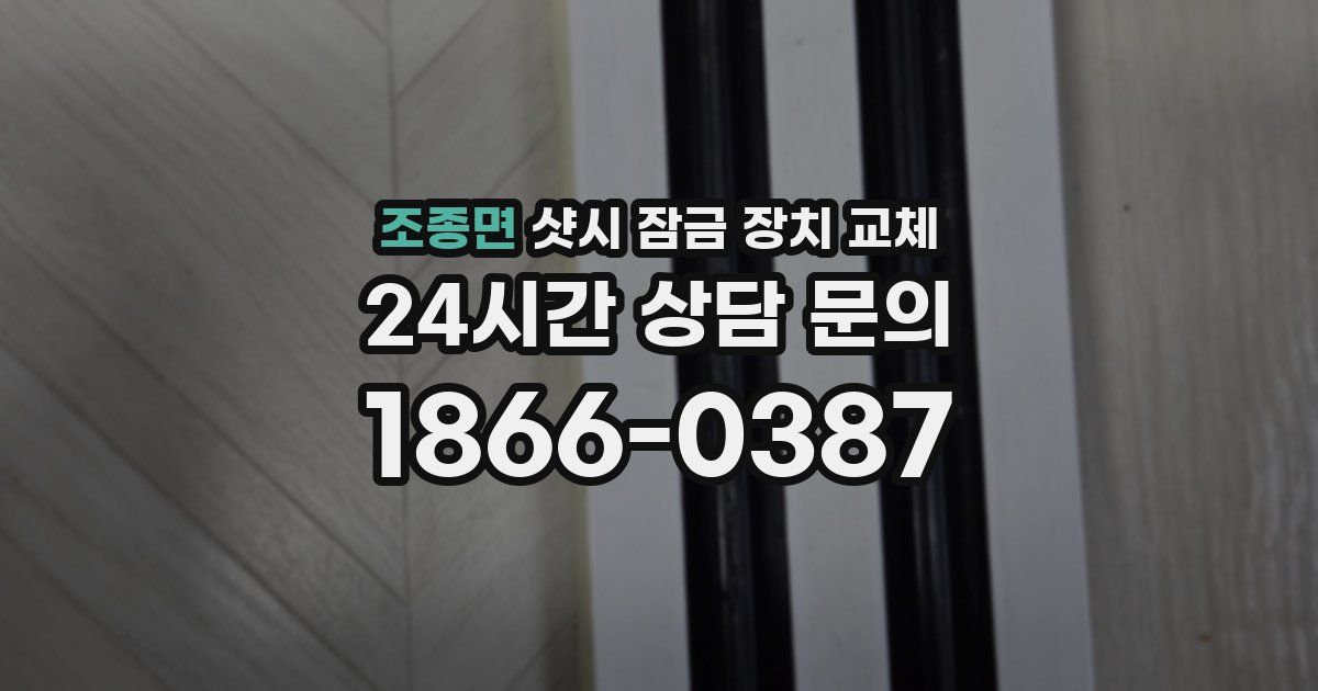 조종면 샷시 잠금 장치 교체
