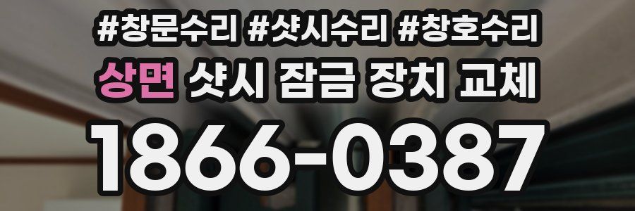 상면 샷시 잠금 장치 교체