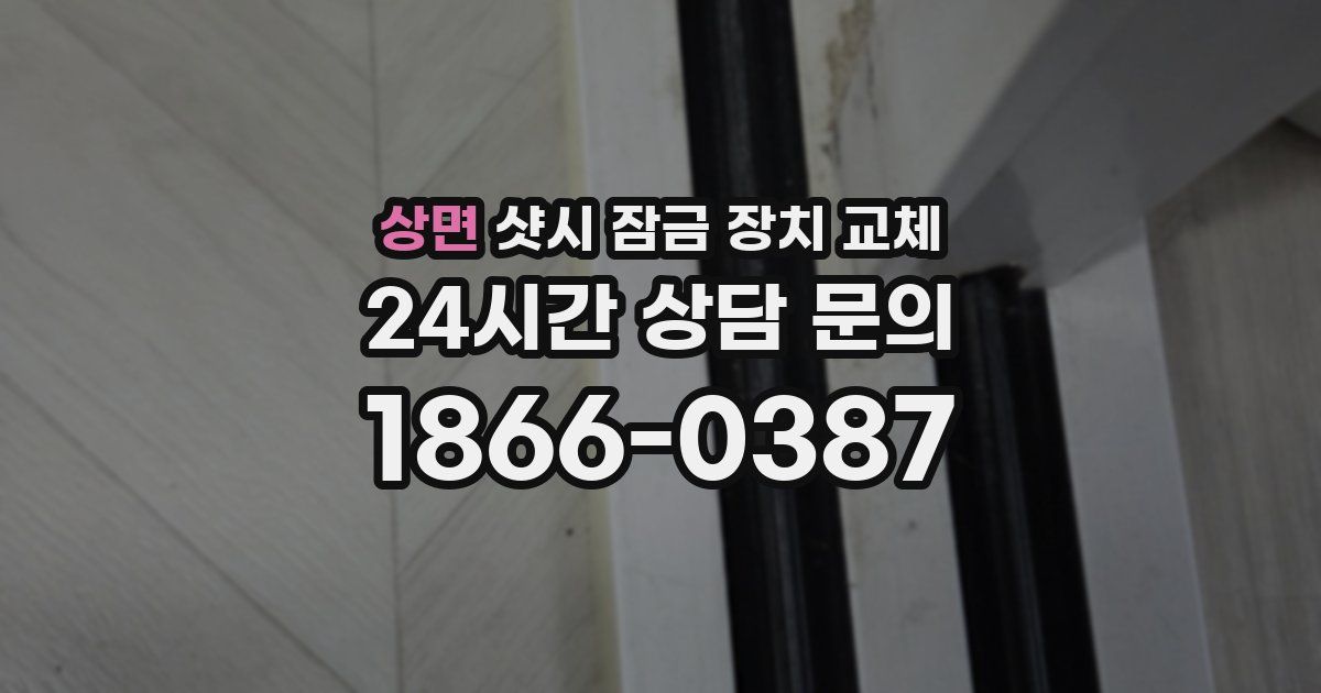 상면 샷시 잠금 장치 교체
