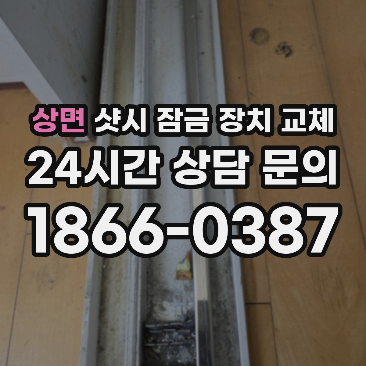 상면 샷시 잠금 장치 교체