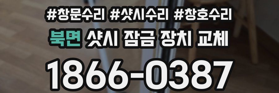 북면 샷시 잠금 장치 교체
