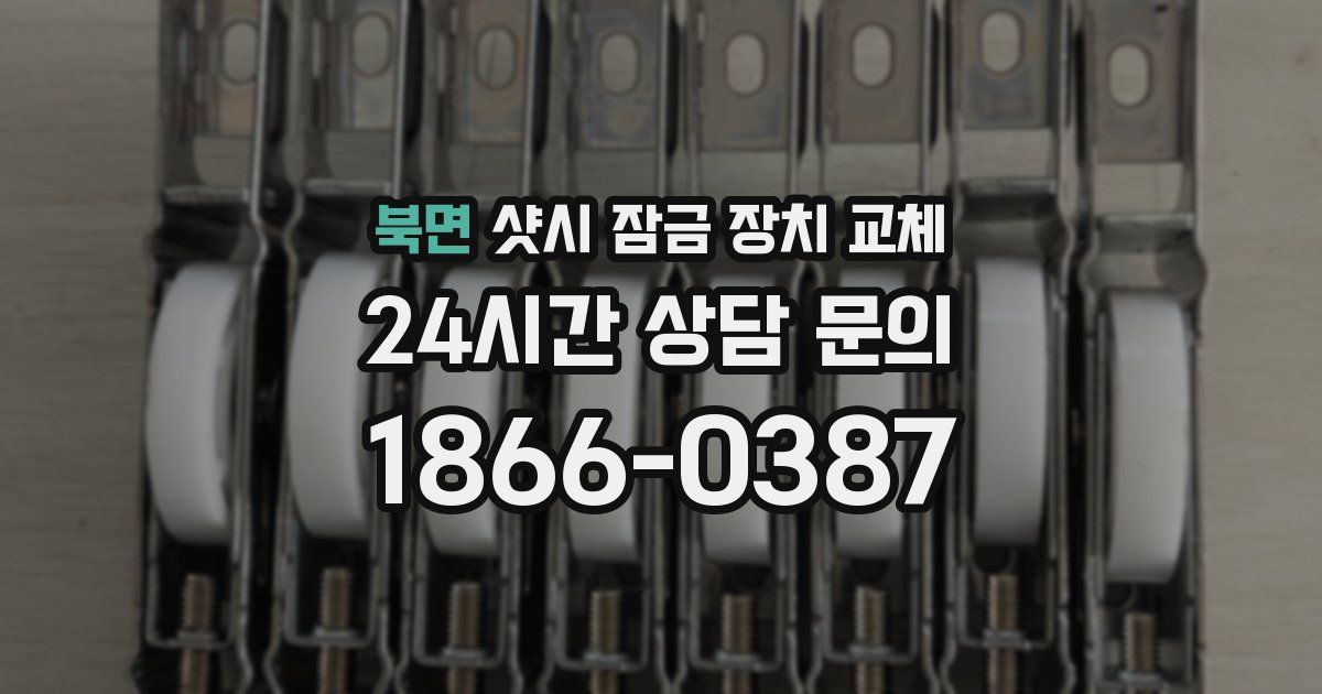 북면 샷시 잠금 장치 교체