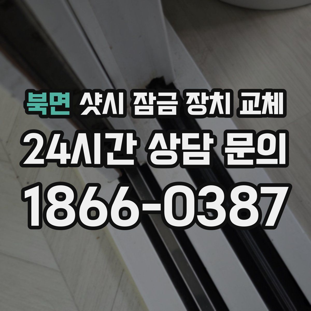 북면 샷시 잠금 장치 교체