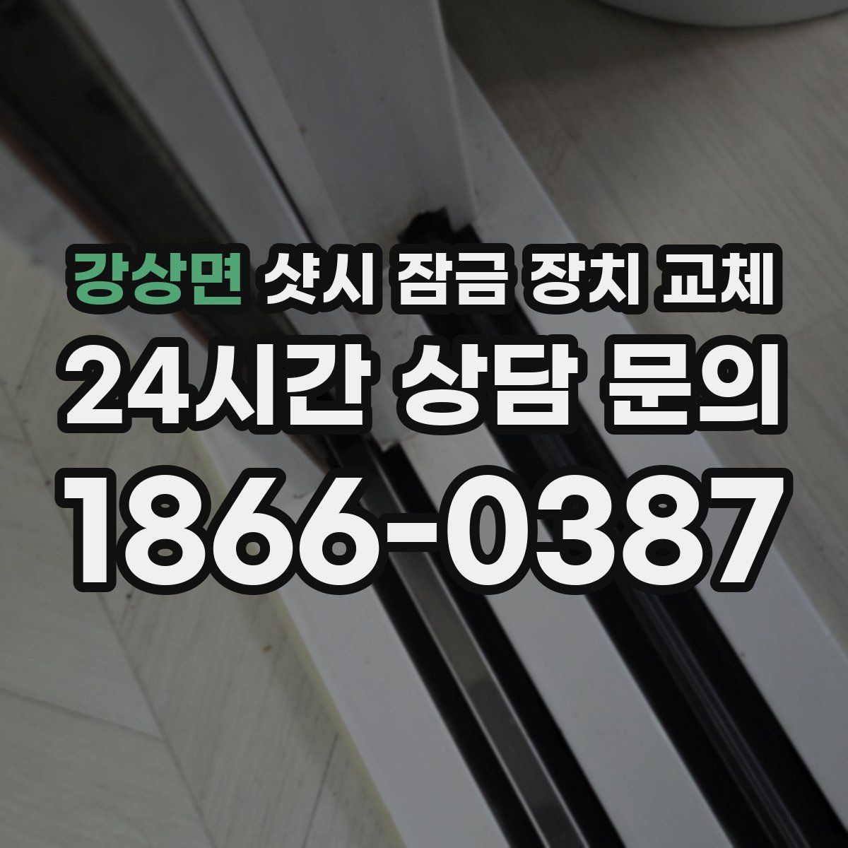 강상면 샷시 잠금 장치 교체