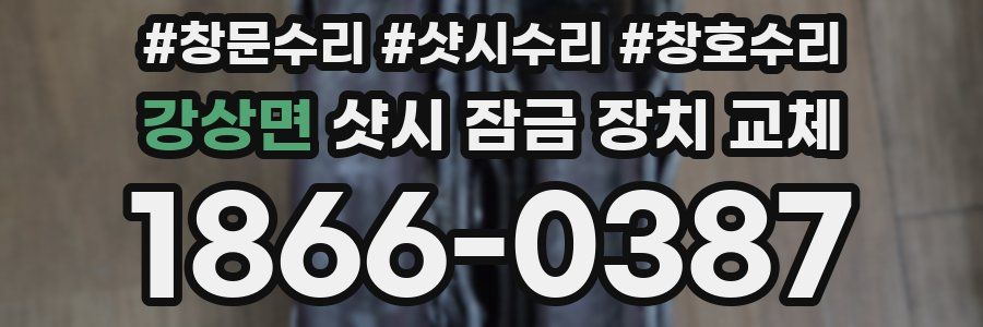 강상면 샷시 잠금 장치 교체
