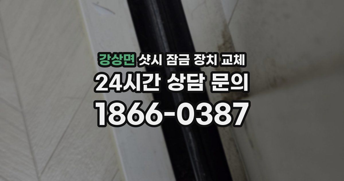 강상면 샷시 잠금 장치 교체