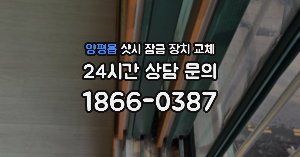 양평읍 샷시 잠금 장치 교체