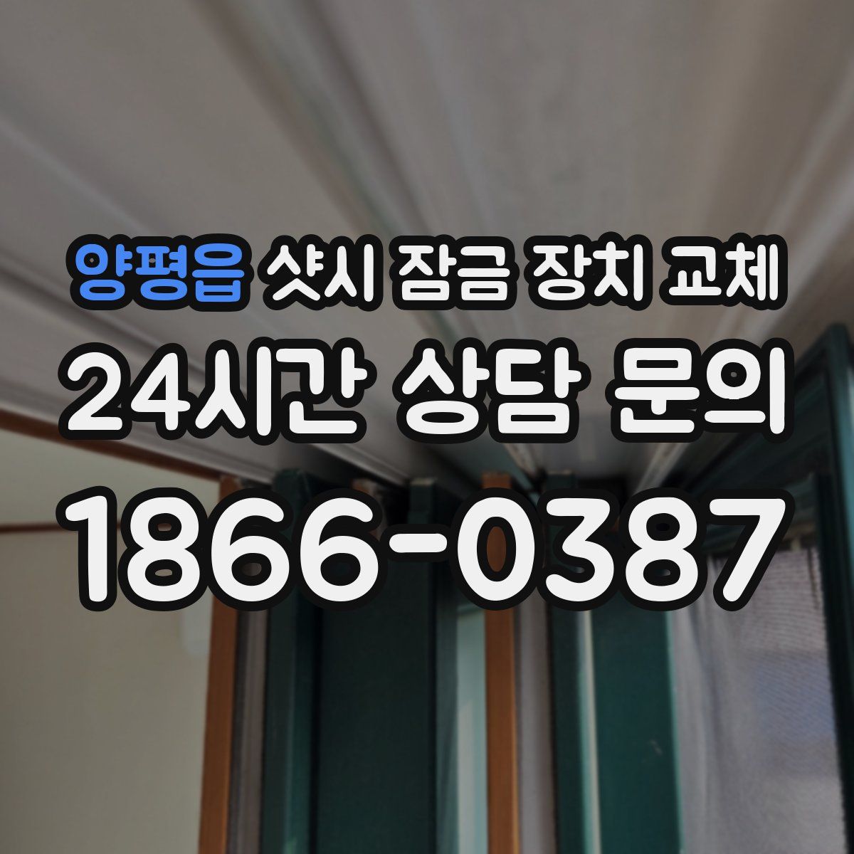 양평읍 샷시 잠금 장치 교체