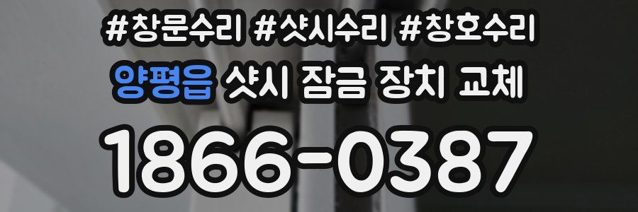 양평읍 샷시 잠금 장치 교체