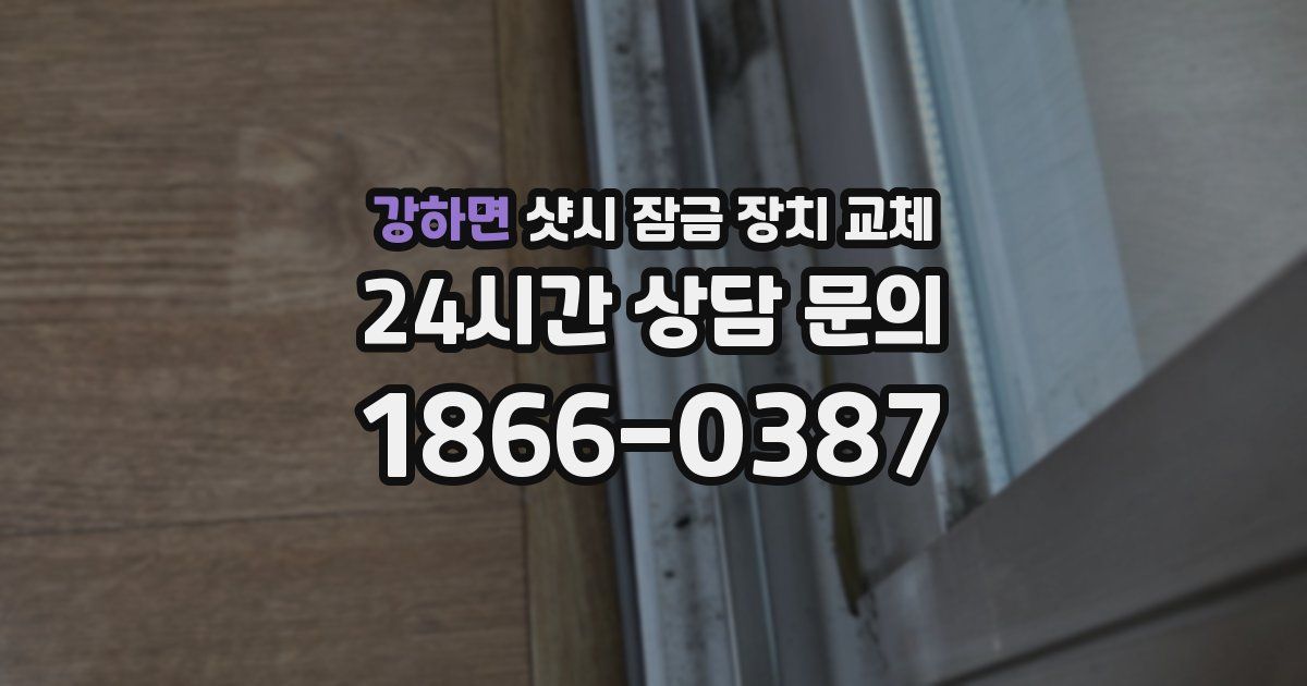 강하면 샷시 잠금 장치 교체