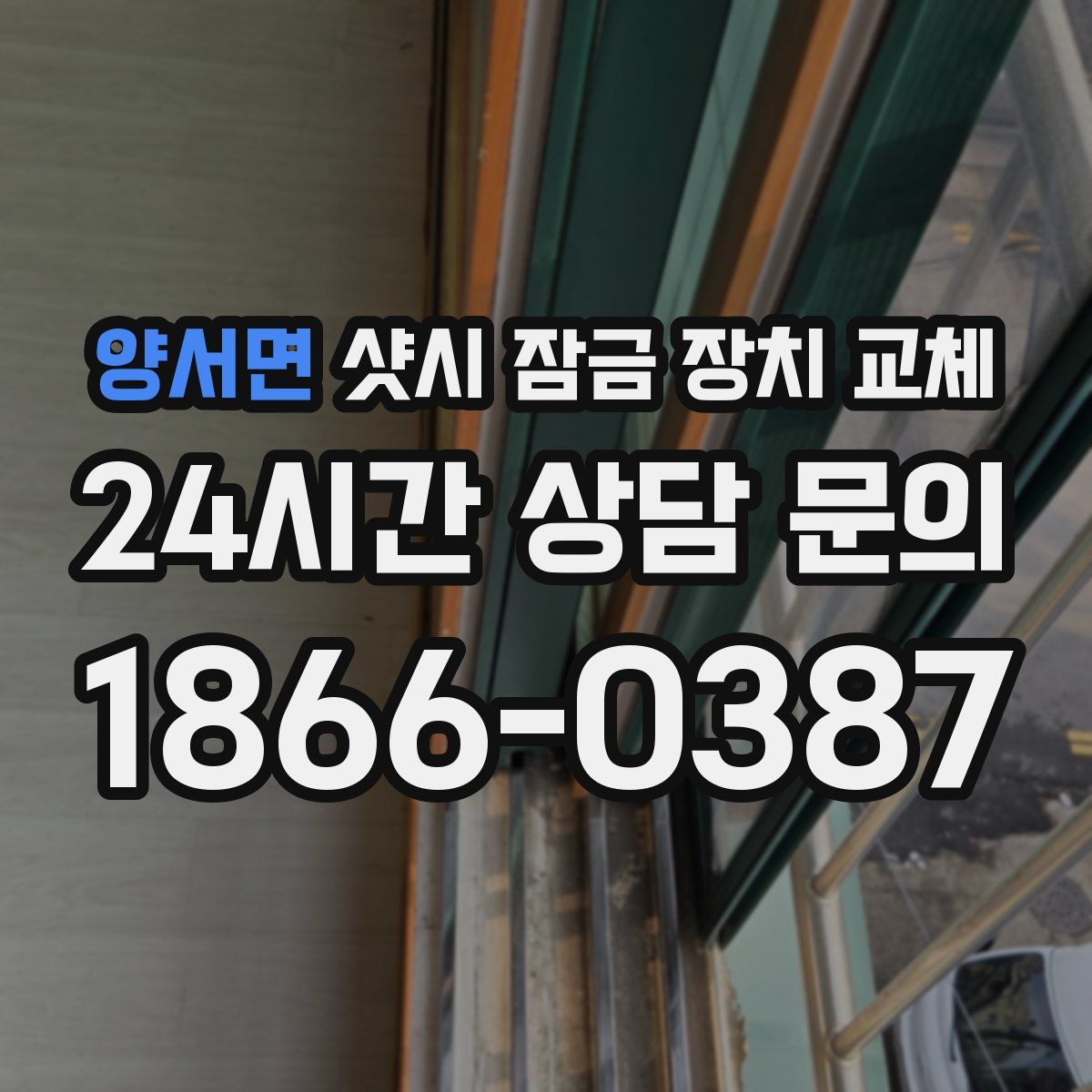 양서면 샷시 잠금 장치 교체