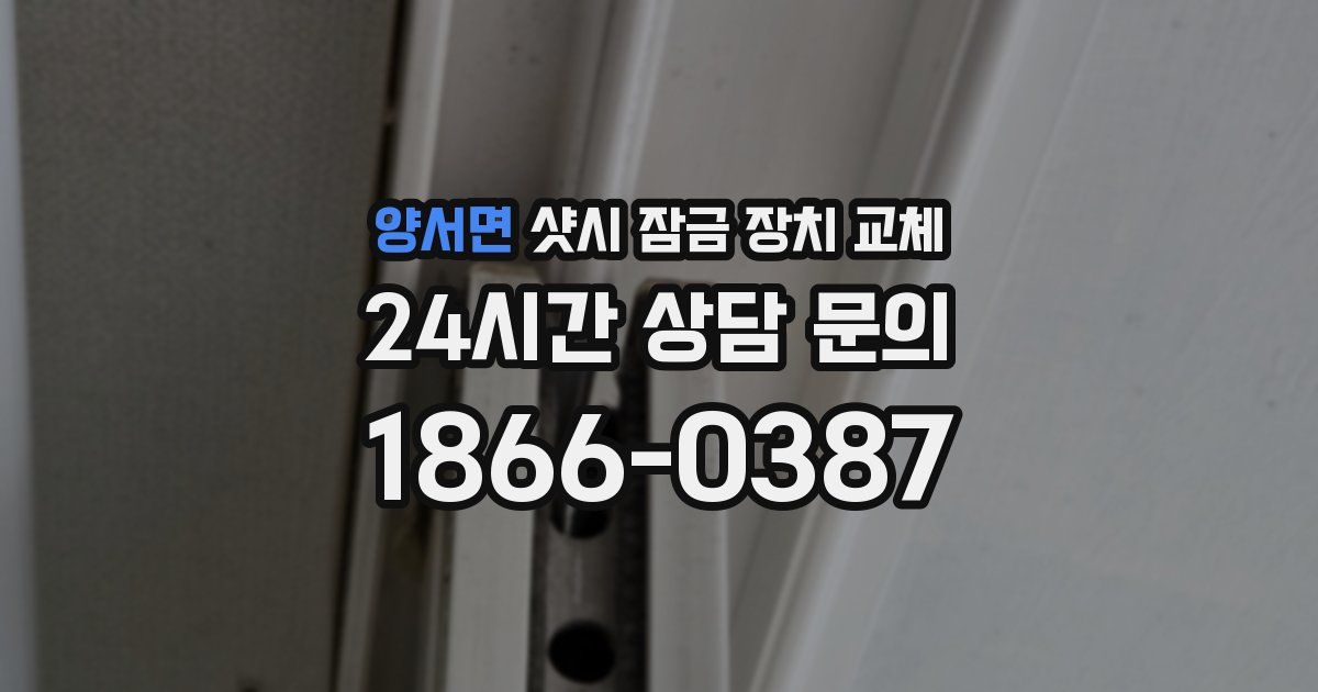 양서면 샷시 잠금 장치 교체