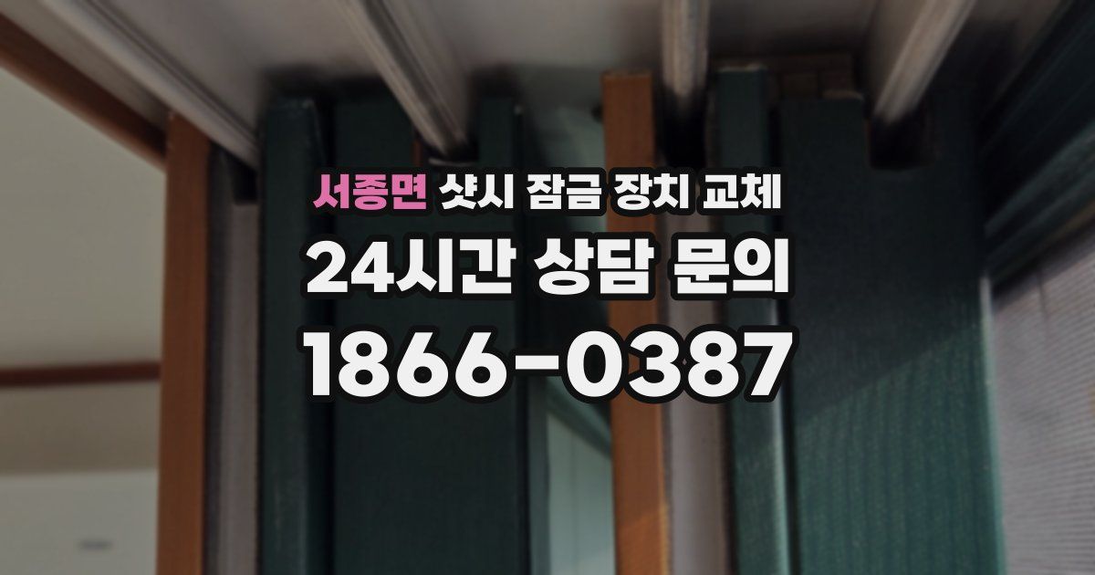 서종면 샷시 잠금 장치 교체