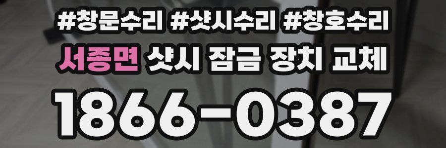 서종면 샷시 잠금 장치 교체