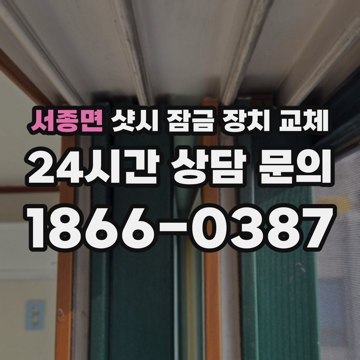 서종면 샷시 잠금 장치 교체