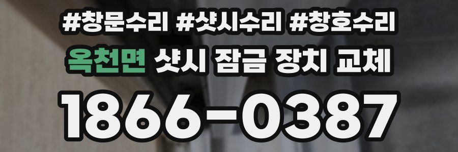 옥천면 샷시 잠금 장치 교체