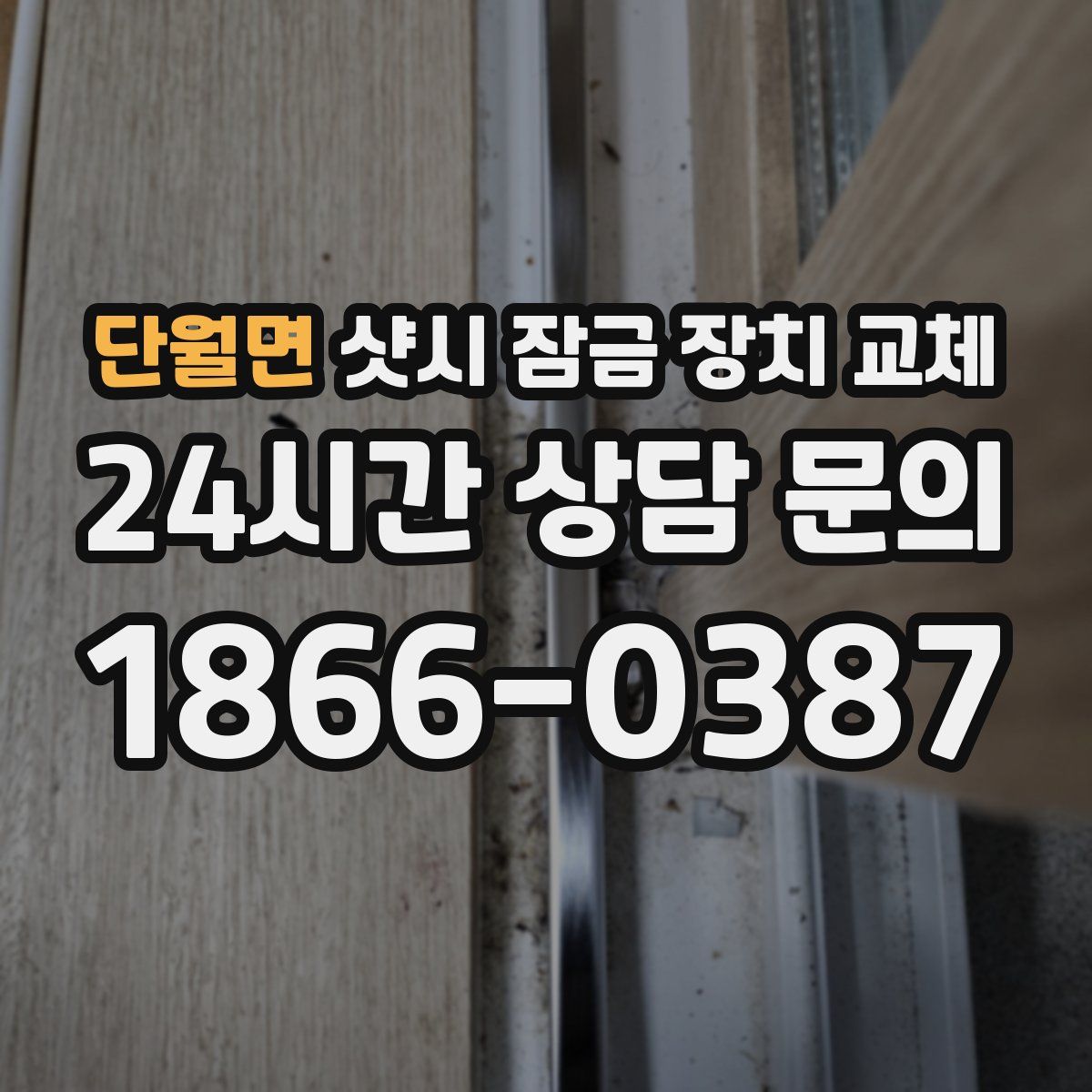 단월면 샷시 잠금 장치 교체