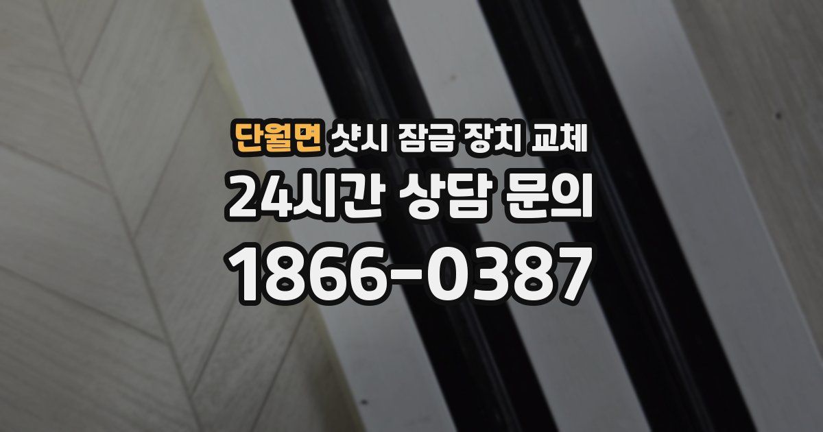 단월면 샷시 잠금 장치 교체