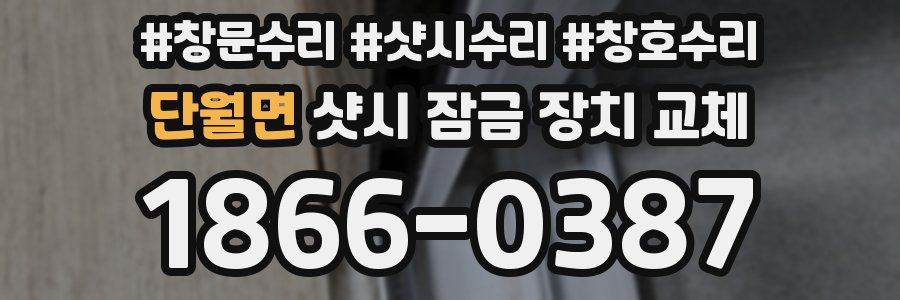 단월면 샷시 잠금 장치 교체