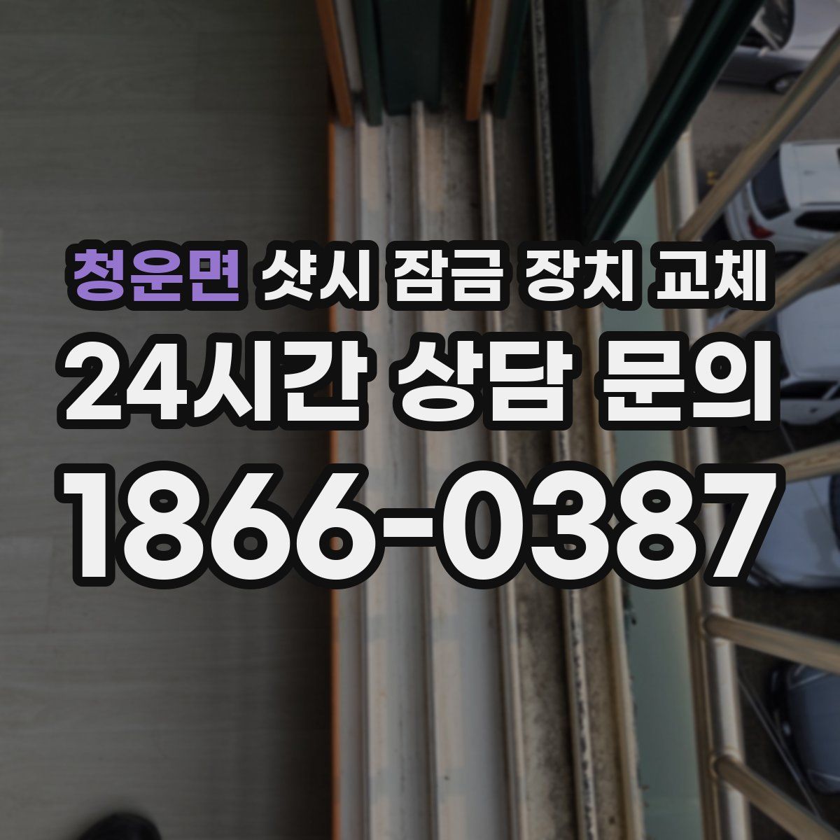 청운면 샷시 잠금 장치 교체