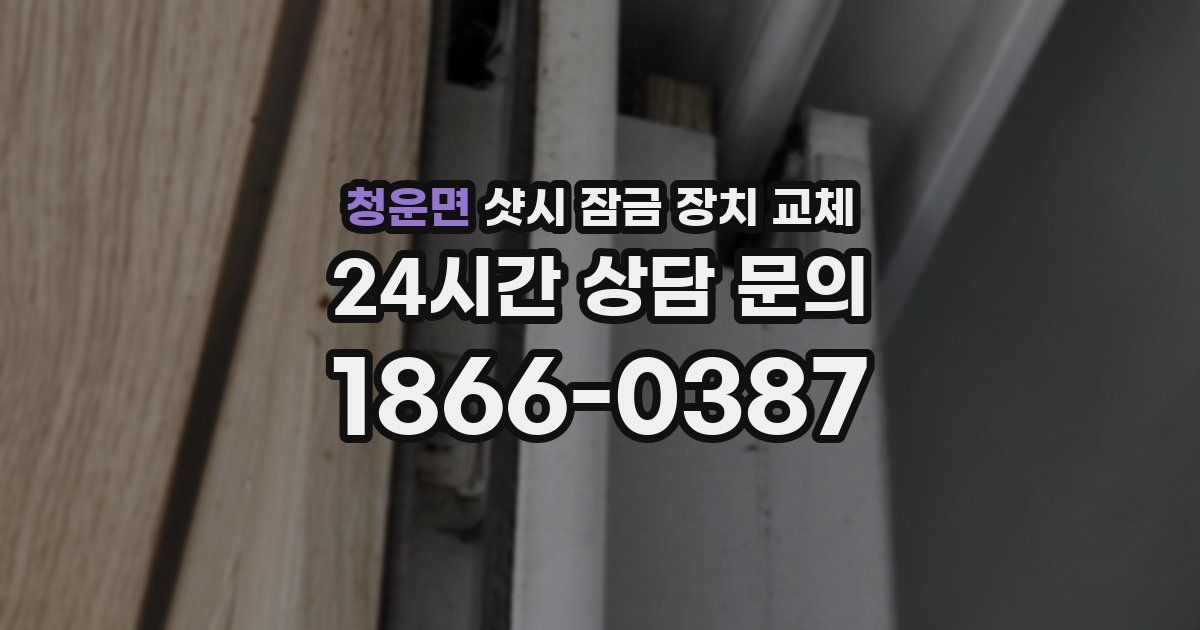 청운면 샷시 잠금 장치 교체