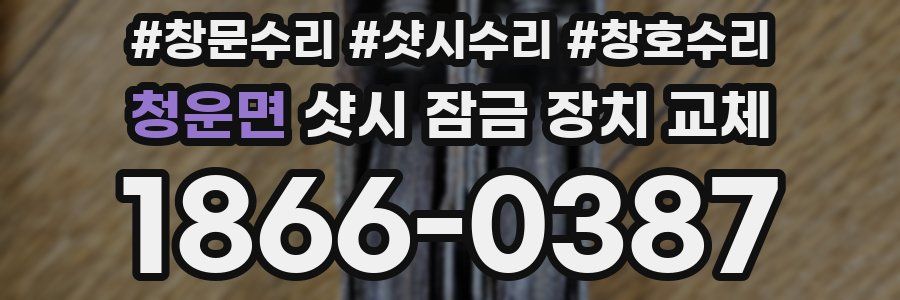청운면 샷시 잠금 장치 교체