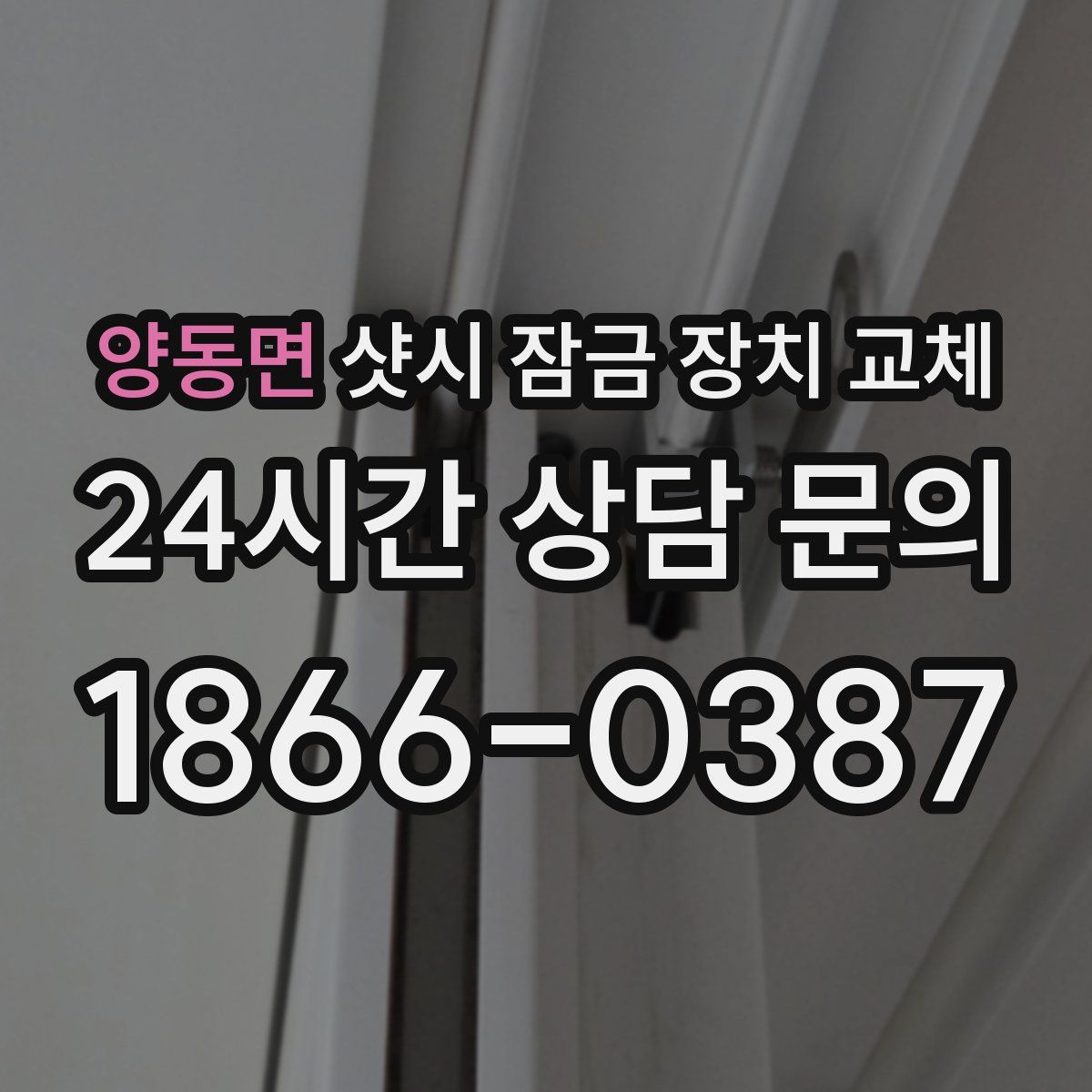 양동면 샷시 잠금 장치 교체